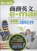 懒人专用商务英文e-mail:149篇万用情境范例即时抄