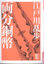 江户川乳步作品集  01  两分铜币