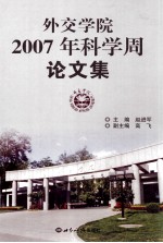 外交学院2007年科学周论文集