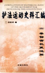 护法运动史料汇编 4 粤督省长更选篇