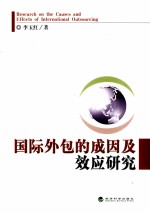 国际外包的成因及效应研究