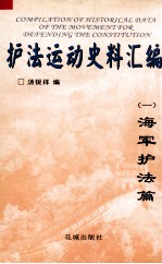 护法运动史料汇编  1  海军护法篇