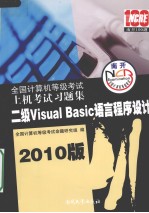 全国计算机等级考试上机考试习题集 二级Visual Basic语言程序设计 2010版