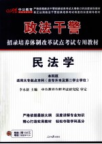 2011中公版政法干警考试 考前冲刺模拟预测试卷民法学（本科班）