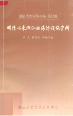 潮汕历史资料丛编 第12辑 明清以来潮汕的海防设施资料