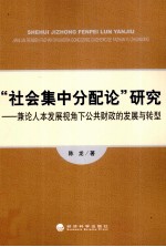 “社会集中分配论”研究 兼论人本发展视角下公共财政的发展与转型