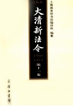 大清新法令 1901-1911 第11卷 点校本