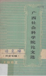 广西社会科学院论文选  历史专辑