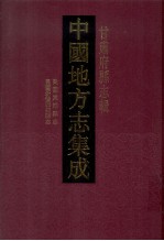 中国地方志集成 甘肃府县志辑 45 民国东乐县志 民国新修张掖县志