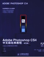 Adobe Photoshop CS4中文版经典教程 彩色版