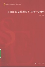 上海证券交易所史 1910-2010