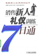 销售新人礼仪训练7日通