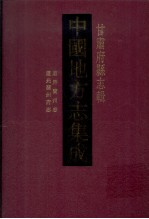 中国地方志集成 甘肃府县志辑 1 道光兰州府志 康熙兰州志