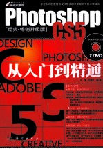 Photoshop CS5从入门到精通 经典畅销升级版