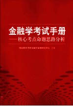 金融学考试手册 核心考点命题思路分析