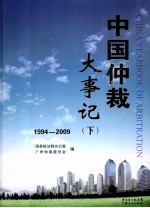 中国仲裁大事记 1949-2009 下