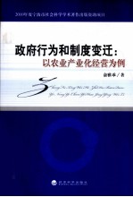 政府行为和制度变迁 以农业产业化经营为例