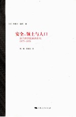 安全、领土与人口  1977-1978