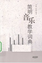 简明音乐教学词典