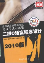 全国计算机等级考试笔试考试习题集 二级C语言程序设计 2010版