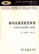 缅甸高地诸政治体系 对克钦社会结构的一项研究