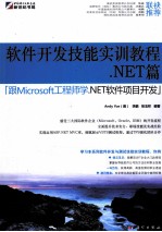 软件开发技能实训教程  .NET篇  跟Microsoft工程师学.NET软件项目开发