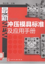 最新冲压模具标准及应用手册