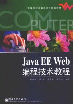 Java EE Web 编程技术教程