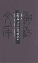 史前期中国社会研究  殷周时代的中国社会