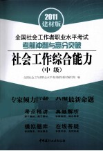 全国社会工作者职业水平考试考前冲刺与高分突破  社会工作综合能力  中级  2011建材版