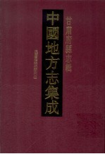 中国地方志集成 甘肃府县志辑 26 民国重修镇原县志 2