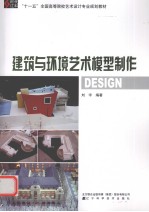 建筑与环境艺术模型制作