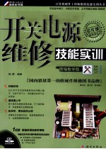 开关电源维修技能实训 精编教学版