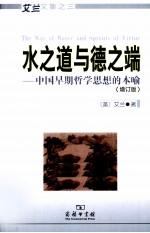 水之道与德之端 中国早期哲学思想的本喻 增订版