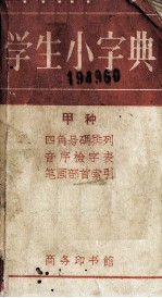 学生小字典