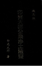 印光大师全集净土法要 校正版