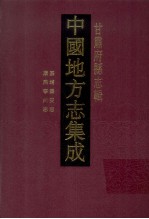 中国地方志集成 甘肃府县志辑 14 康熙宁州志 嘉靖秦安志