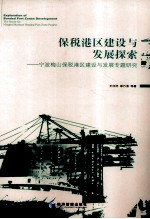 保税港区建设与发展探索 宁波梅山保税港区建设与发展专题研究