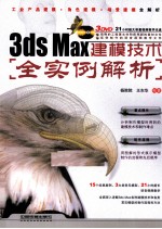 3ds Max建模技术全实例解析