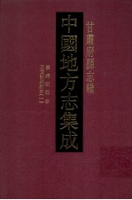 中国地方志集成 甘肃府县志辑 36 嘉靖徽郡志 乾隆徽县志 嘉庆徽县志 民国徽县新志 1