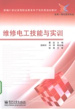 维修电工技能与实训