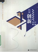 机械创新设计