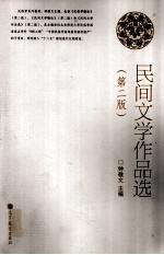 民间文学作品选