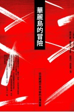 华丽岛的冒险—日治时期日本作家的台湾故事