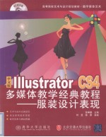 中文版Illustrator CS4多媒体教学经典教程 服装设计表现