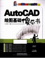 AutoCAD绘图基础傻瓜书