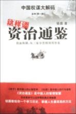 这样读资治通鉴 铁血纵横从三家分晋到刘邦登基