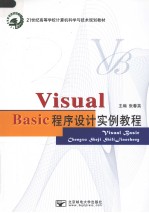 Visual Basic程序设计实例教程