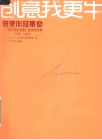 创意我更牛 第三届全国大学生广告艺术大赛获奖作品集 A 平面类、公益类