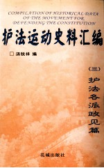 护法运动史料汇编 3 护法各派政见篇